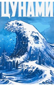 Цунами