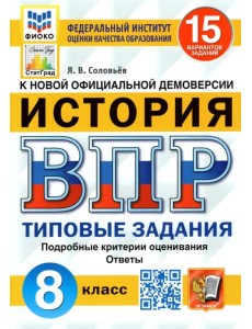 ВПР ФИОКО. История. 8 класс. Типовые задания. 15 вариантов