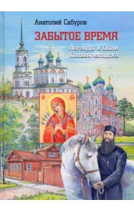 Забытое время. Легенды и были Сольвычегодска