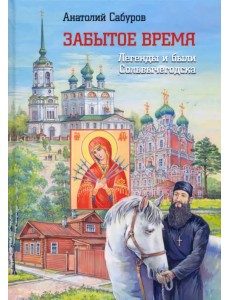 Забытое время. Легенды и были Сольвычегодска Забытое время. Легенды и были Сольвычегодска