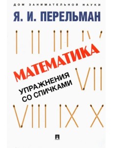 Математика. Упражнения со спичками