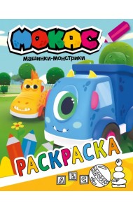 Машинки Мокас. Раскраска (желтая)