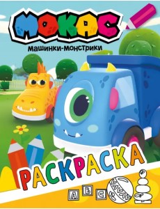 Машинки Мокас. Раскраска (желтая) Машинки Мокас. Раскраска (желтая)