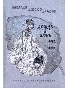 Дождь в июне. 1959–1994. Избранные стихотворения