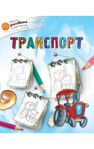 Транспорт
