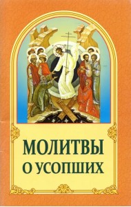 Молитвы о усопших