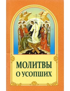 Молитвы о усопших Молитвы о усопших