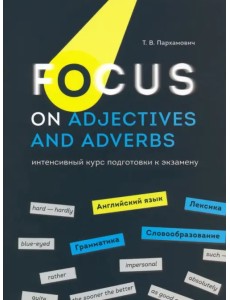 Focus on Adjectives and Adverbs. Английский язык. Грамматика. Лексика. Словообразование Focus on Adjectives and Adverbs. Английский язык. Грамматика. Лексика. Словообразование