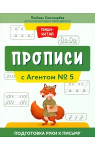 Прописи с Агентом № 5. Подготовка руки к письму