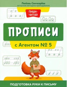 Прописи с Агентом № 5. Подготовка руки к письму Прописи с Агентом № 5. Подготовка руки к письму