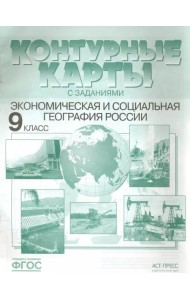 Экономическая и социальная география России. 9 класс. Контурные карты с заданиями. ФГОС