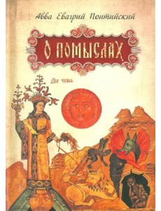 О помыслах О помыслах