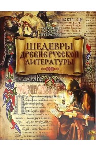 Шедевры древнерусской литературы