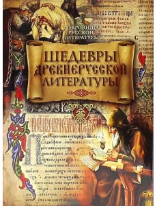 Шедевры древнерусской литературы