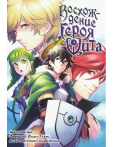 Восхождение героя Щита. Том 9 Восхождение героя Щита. Том 9