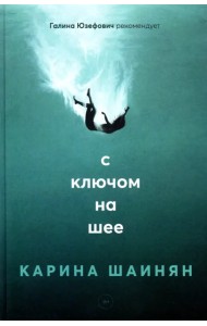 С ключом на шее