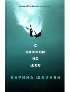 С ключом на шее С ключом на шее