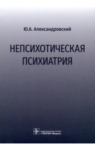 Непсихотическая психиатрия