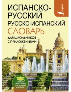 Испанско-русский русско-испанский словарь для школьников с приложениями Испанско-русский русско-испанский словарь для школьников с приложениями