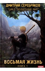 Волшебный мир. Книга 1. Восьмая жизнь