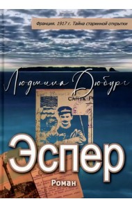 Эспер. Франция 1917 г. Тайна старинной открытки