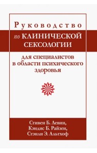 Руководство по клинической сексологии для специалистов в области психического здоровья