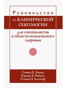 Руководство по клинической сексологии для специалистов в области психического здоровья