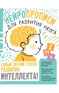 Нейропрописи для тренировки мозга