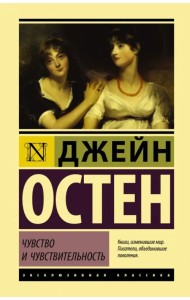 Чувство и чувствительность