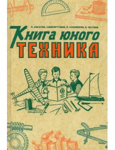 Книга юного техника. 1948 год