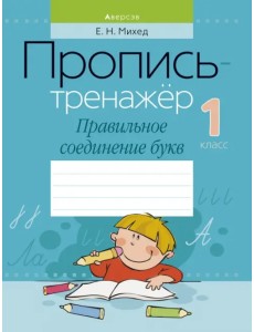 Обучение грамоте. 1 класс. Пропись-тренажёр. Правильное соединение букв
