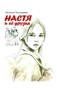 Настя и ее друзья