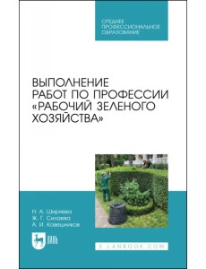 Выполнение работ по профессии «Рабочий зеленого хозяйства» Выполнение работ по профессии «Рабочий зеленого хозяйства»