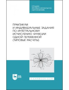 Практикум и индивидуальные задания по интегральному исчислению функции одной переменной Практикум и индивидуальные задания по интегральному исчислению функции одной переменной