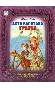 Дети капитана Гранта