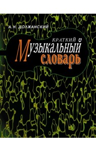 Краткий музыкальный словарь.8изд