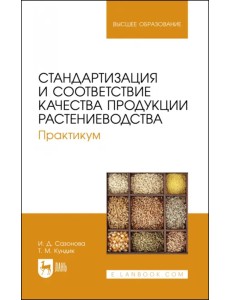 Стандартизация и соответствие качества продукции растениеводства. Практикум