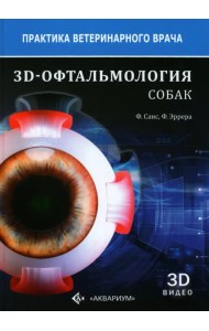3D-Офтальмология собак