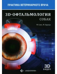 3D-Офтальмология собак