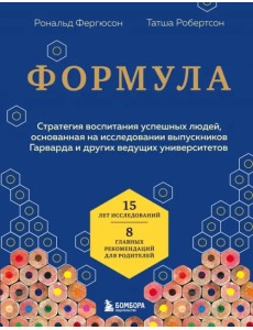 Формула. Стратегия воспитания успешных людей, основанная на исследовании выпускников Гарварда