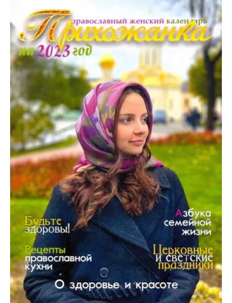 Прихожанка. Женский православный календарь на 2023 год