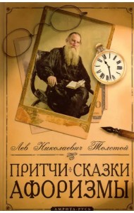 Притчи, сказки, афоризмы Льва Толстого