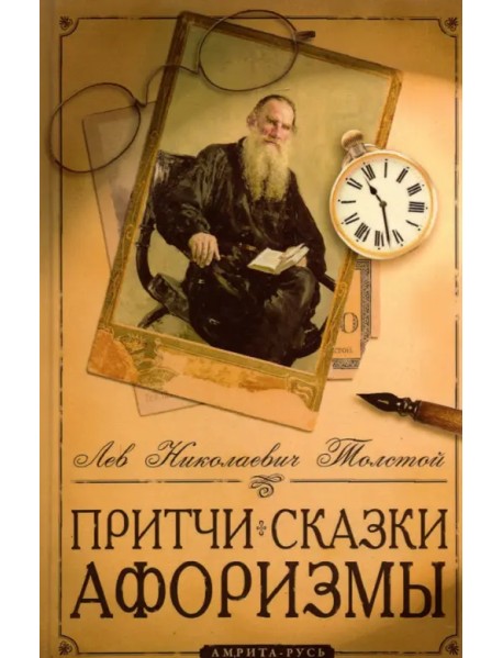 Притчи, сказки, афоризмы Льва Толстого