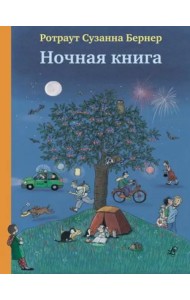 Ночная книга (виммельбух)