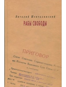 Рабы свободы