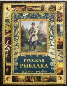 Русская рыбалка