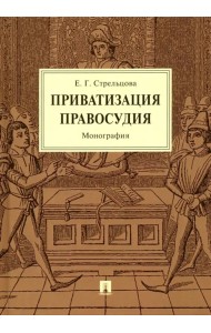 Приватизация правосудия. Монография