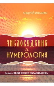 Числоведение и нумерология