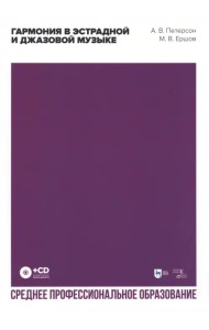 Гармония в эстрадной и джазовой музыке (+CD) СПО