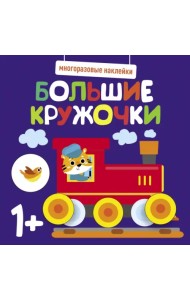 Многоразовые наклейки. Большие кружочки 1+. Выпуск 6